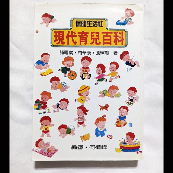 Other - Modern Parenting Encyclopedia 現代育兒百科 by Zhu Futang 諸福堂 et al, 629pg Chinese Lang